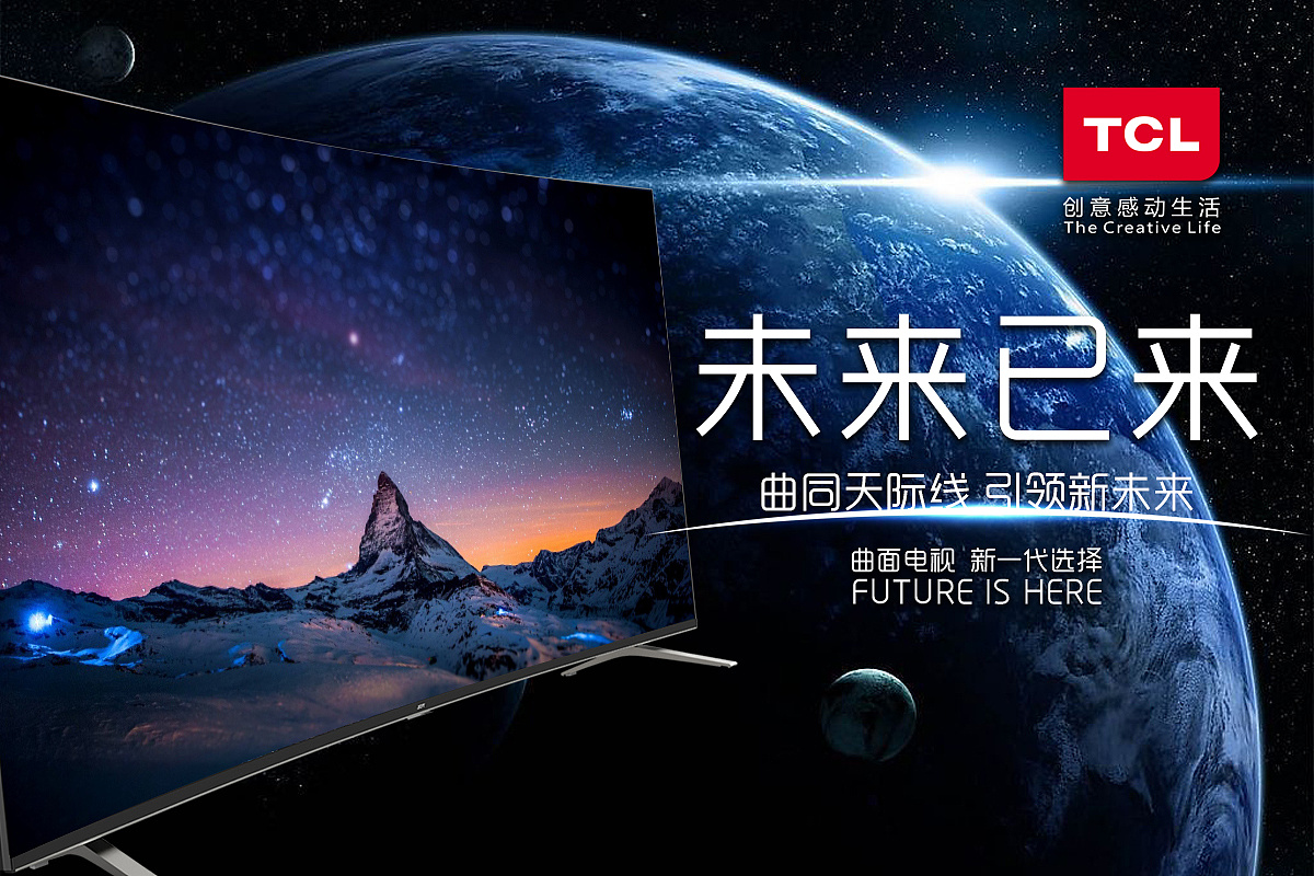 TCL電視海報(bào) 開啟未來視界，讓家更精彩